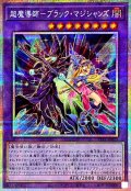 超魔導師ブラックマジシャンズ【プリズマティックシークレット】{TTP1-JP015}《融合》