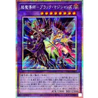超魔導師ブラックマジシャンズ【プリズマティックシークレット】{TTP1-JP015}《融合》