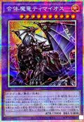 合体魔竜ティマイオス【プリズマティックシークレット】{TTP1-JP002}《融合》