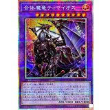 合体魔竜ティマイオス【プリズマティックシークレット】{TTP1-JP002}《融合》