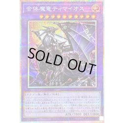 画像1: 〔状態B〕合体魔竜ティマイオス【プリズマティックシークレット】{TTP1-JP002}《融合》