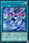 御巫の水舞踏【シークレット】{TTP1-JP069}《魔法》