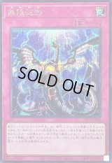 〔状態B〕無限泡影【シークレット】{TTP1-JP090}《罠》