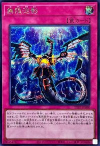 〔状態A-〕無限泡影【シークレット】{TTP1-JP090}《罠》