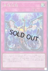 〔状態B〕無限泡影【シークレット】{TTP1-JP090}《罠》