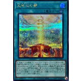 天御巫の闔【シークレット】{TTP1-JP065}《魔法》