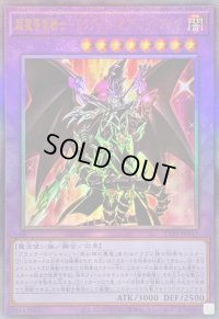 〔状態B〕超魔導竜騎士ドラグーンオブレッドアイズ【レリーフ】{TTP1-JP017}《融合》