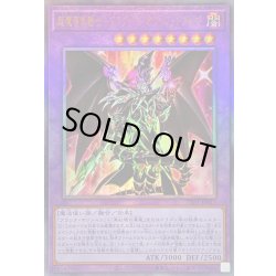 画像1: 超魔導竜騎士ドラグーンオブレッドアイズ【レリーフ】{TTP1-JP017}《融合》