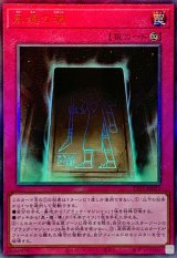 〔状態A-〕永遠の魂【レリーフ】{TTP1-JP023}《罠》