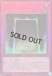 〔状態B〕永遠の魂【レリーフ】{TTP1-JP023}《罠》