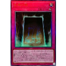 画像1: 永遠の魂【レリーフ】{TTP1-JP023}《罠》