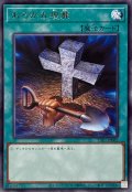 おろかな埋葬【レア】{TTP1-JP082}《魔法》