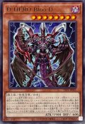 DHEROBlooD【レア】{TTP1-JP031}《モンスター》