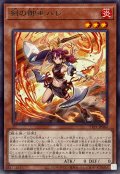 剣の御巫ハレ【レア】{TTP1-JP060}《モンスター》