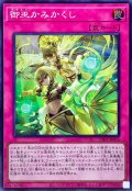 御巫かみかくし【スーパー】{TTP1-JP075}《罠》