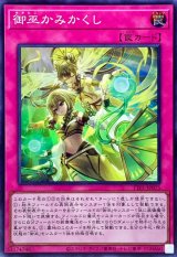 御巫かみかくし【スーパー】{TTP1-JP075}《罠》
