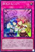 御巫かみくらべ【スーパー】{TTP1-JP074}《罠》