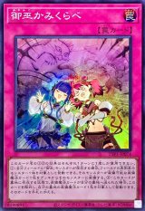 御巫かみくらべ【スーパー】{TTP1-JP074}《罠》