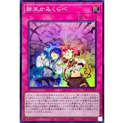 画像1: 御巫かみくらべ【スーパー】{TTP1-JP074}《罠》