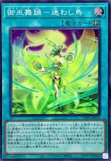 御巫舞踊迷わし鳥【スーパー】{TTP1-JP071}《魔法》