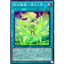 画像1: 御巫舞踊迷わし鳥【スーパー】{TTP1-JP071}《魔法》