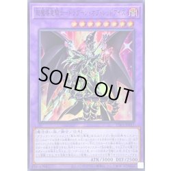 画像1: 〔状態B〕超魔導竜騎士ドラグーンオブレッドアイズ【スーパー】{TTP1-JP017}《融合》