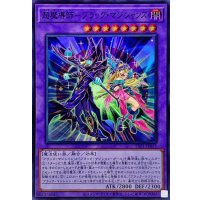 超魔導師ブラックマジシャンズ【スーパー】{TTP1-JP015}《融合》