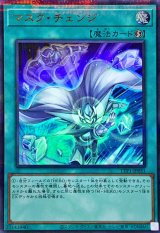[新]マスクチェンジ(正面)【ウルトラパラレル】{TTP1-JP051}《魔法》