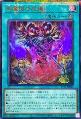 [新]黒魔術の秘儀(キャラ有)【ウルトラパラレル】{TTP1-JP021}《魔法》