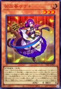 御巫奉サナキ【ウルトラ】{TTP1-JP057}《モンスター》