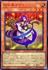 御巫奉サナキ【ウルトラ】{TTP1-JP057}《モンスター》