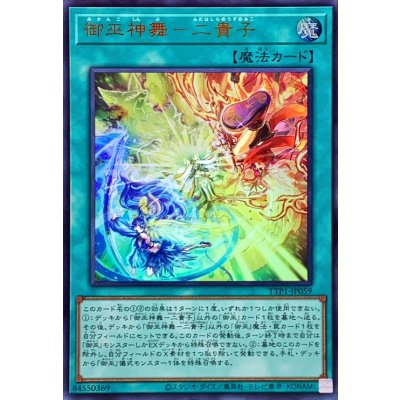 ☆SALE☆御巫神舞二貴子【ウルトラ】{TTP1-JP059}《魔法》
