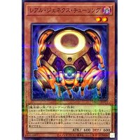 レアルジェネクスチューリング【ノーマルパラレル】{TW01-JP053}《モンスター》