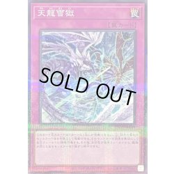 画像1: 天龍雪獄【ノーマルパラレル】{TW01-JP049}《罠》