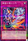 煉獄の落とし穴【ノーマルパラレル】{TW01-JP048}《罠》