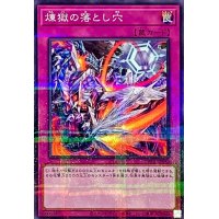 煉獄の落とし穴【ノーマルパラレル】{TW01-JP048}《罠》