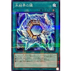 画像1: 氷結界の鏡【ノーマルパラレル】{TW01-JP043}《魔法》