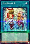 (新)氷結界の紋章【ノーマルパラレル】{TW01-JP042}《魔法》