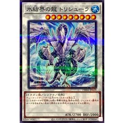 画像1: 氷結界の龍トリシューラ【ノーマルパラレル】{TW01-JP039}《シンクロ》