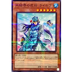 画像1: 氷結界の虎将ライホウ【ノーマルパラレル】{TW01-JP024}《モンスター》