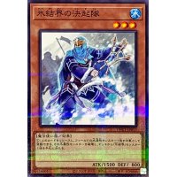 氷結界の決起隊【ノーマルパラレル】{TW01-JP015}《モンスター》