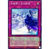 氷結界に至る晶域【ノーマルパラレル】{TW01-JP004}《罠》