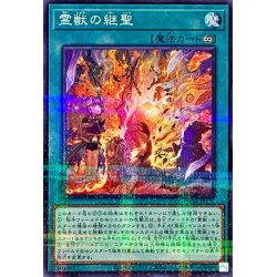 画像1: 霊獣の継聖【ノーマルパラレル】{TW01-JP125}《魔法》