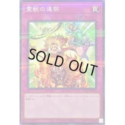 画像1: 霊獣の連契【ノーマルパラレル】{TW01-JP143}《罠》