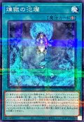 煉獄の氾爛【ノーマルパラレル】{TW01-JP114}《魔法》