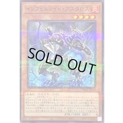 画像1: インフェルノイドアスタロス【ノーマルパラレル】{TW01-JP103}《モンスター》
