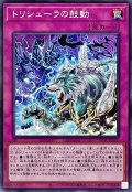 トリシューラの鼓動【ノーマル】{TW01-JP047}《罠》