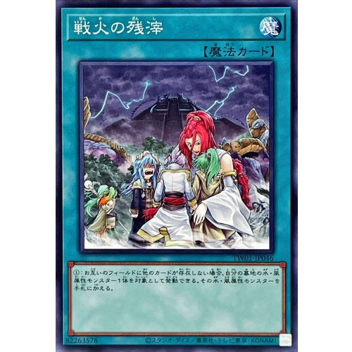 戦火の残滓【ノーマル】{TW01JP046}《魔法》