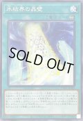 〔状態A-〕氷結界の晶壁【ノーマル】{TW01-JP045}《魔法》
