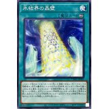氷結界の晶壁【ノーマル】{TW01-JP045}《魔法》